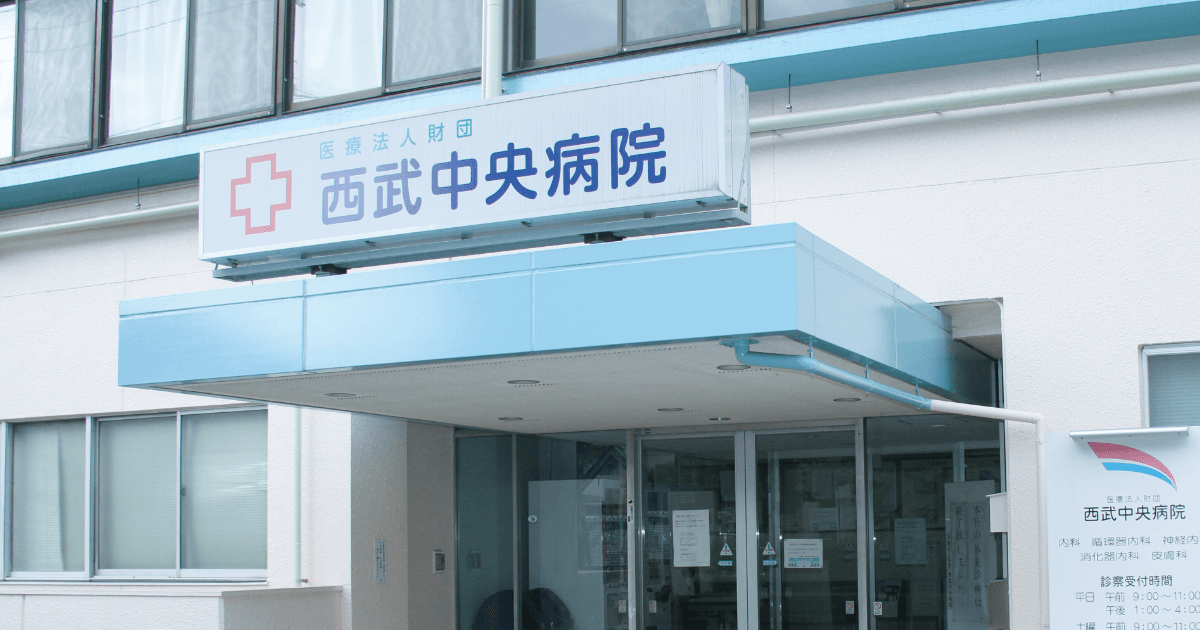 西武中央病院